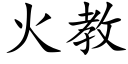 火教 (楷體矢量字庫)