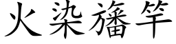 火染旛竿 (楷体矢量字库)