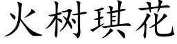 火樹琪花 (楷體矢量字庫)