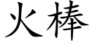 火棒 (楷體矢量字庫)