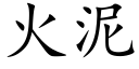 火泥 (楷體矢量字庫)