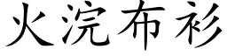 火浣布衫 (楷體矢量字庫)