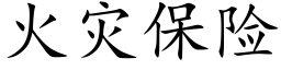 火灾保险 (楷体矢量字库)