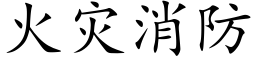 火災消防 (楷體矢量字庫)