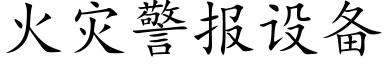 火灾警报设备 (楷体矢量字库)