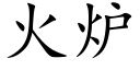 火爐 (楷體矢量字庫)