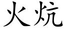 火炕 (楷體矢量字庫)