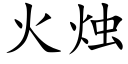 火烛 (楷体矢量字库)