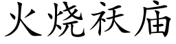 火烧祆庙 (楷体矢量字库)