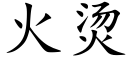 火烫 (楷体矢量字库)