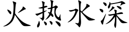 火熱水深 (楷體矢量字庫)