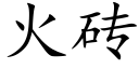 火砖 (楷体矢量字库)