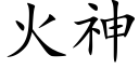 火神 (楷體矢量字庫)