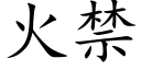 火禁 (楷體矢量字庫)