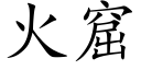 火窟 (楷體矢量字庫)