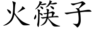 火筷子 (楷體矢量字庫)