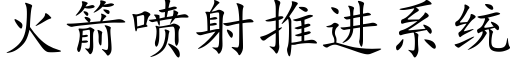 火箭喷射推进系统 (楷体矢量字库)