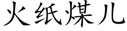 火纸煤儿 (楷体矢量字库)