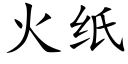 火紙 (楷體矢量字庫)