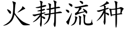 火耕流种 (楷体矢量字库)