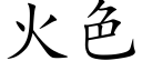 火色 (楷體矢量字庫)