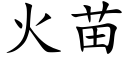 火苗 (楷體矢量字庫)