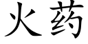 火药 (楷体矢量字库)