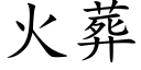 火葬 (楷体矢量字库)