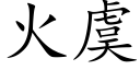 火虞 (楷体矢量字库)