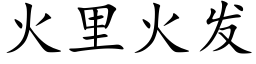 火裡火發 (楷體矢量字庫)