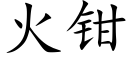 火鉗 (楷體矢量字庫)