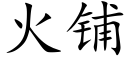 火铺 (楷体矢量字库)