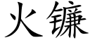 火镰 (楷体矢量字库)