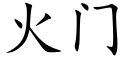 火门 (楷体矢量字库)