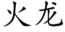 火龍 (楷體矢量字庫)