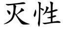 滅性 (楷體矢量字庫)