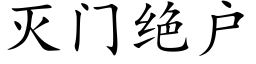 灭门绝户 (楷体矢量字库)