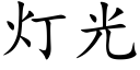 灯光 (楷体矢量字库)