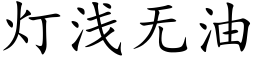 灯浅无油 (楷体矢量字库)