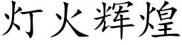 灯火辉煌 (楷体矢量字库)