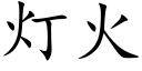 灯火 (楷体矢量字库)