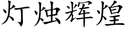 灯烛辉煌 (楷体矢量字库)