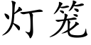 灯笼 (楷体矢量字库)