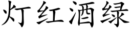 灯红酒绿 (楷体矢量字库)