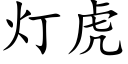 燈虎 (楷體矢量字庫)