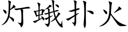 燈蛾撲火 (楷體矢量字庫)