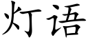 灯语 (楷体矢量字库)