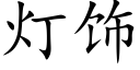 燈飾 (楷體矢量字庫)