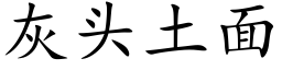 灰头土面 (楷体矢量字库)