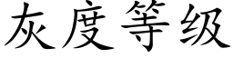 灰度等级 (楷体矢量字库)